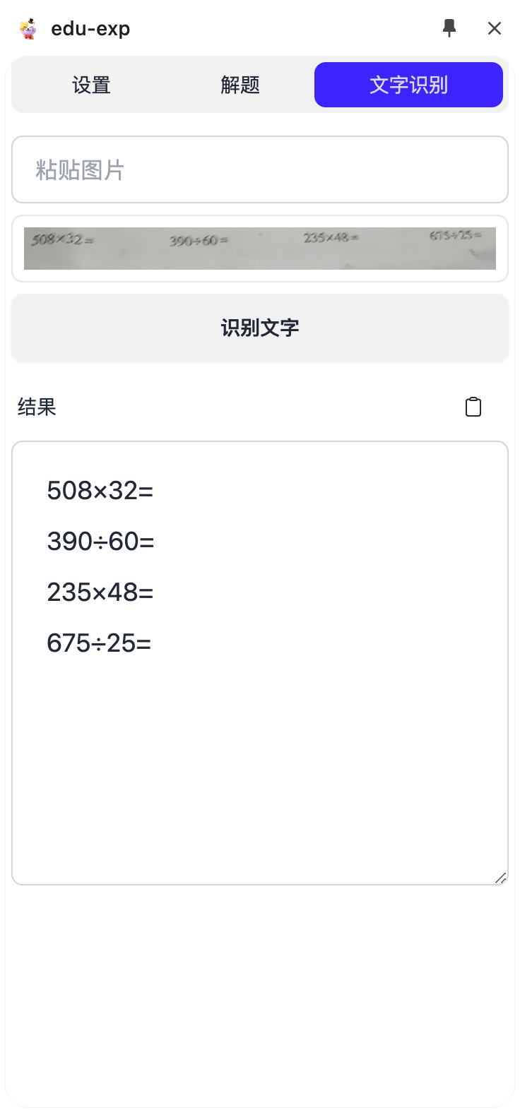 文字识别功能界面